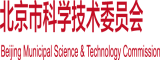 肥婆日B北京市科学技术委员会