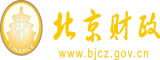 揉嫩逼视频免费观看!北京市财政局